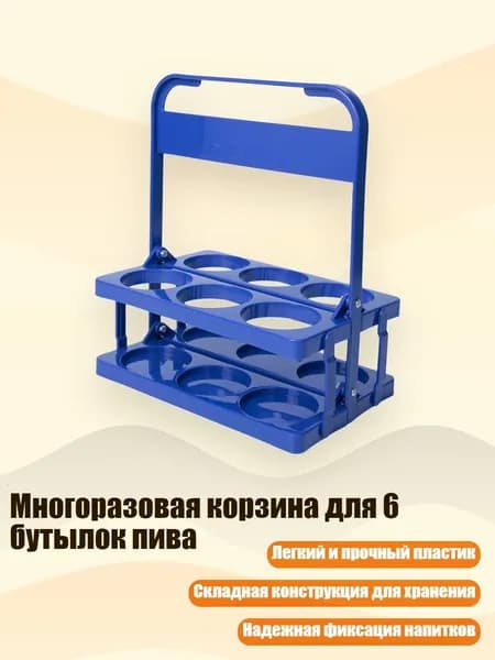 Многоразовая корзина для 6 бутылок пива, Синий