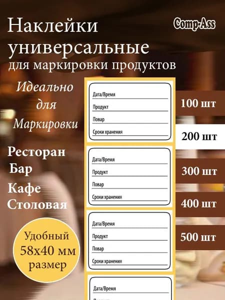 Наклейка, этикетка, для маркировки продуктов в ресторанах, кофе, барах, дома 58х40 мм. 200 шт.