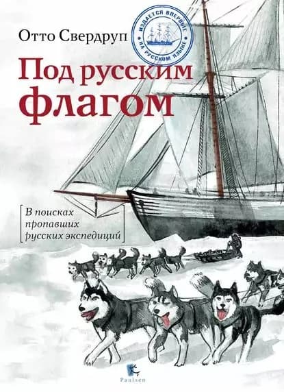 Под русским флагом | Свердруп Отто | Электронная книга