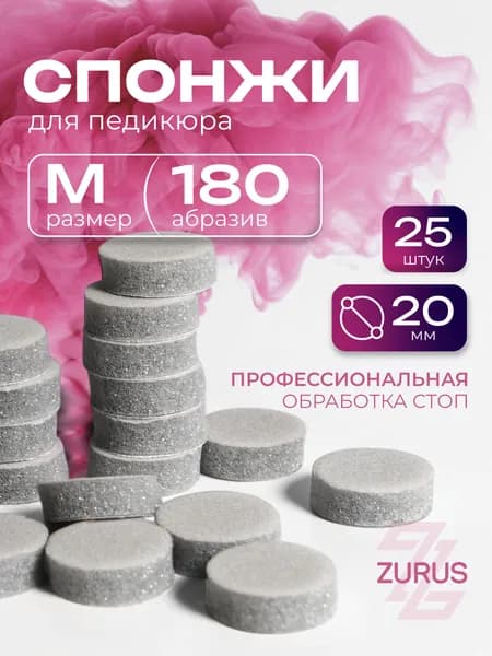 ZuRuS Спонжи M 180 грит СЕРЫЕ для смарт педикюра Сменные файлы М 20 мм 25 штук