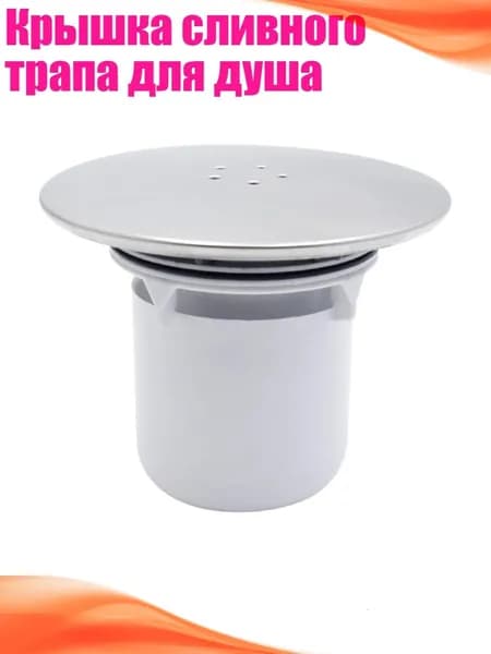 Крышка сливного трапа для душа