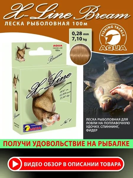 Леска для рыбалки AQUA X-Line Bream (Лещ) 100m для фидера и поплавочной удочки 0,28mm-7,10kg