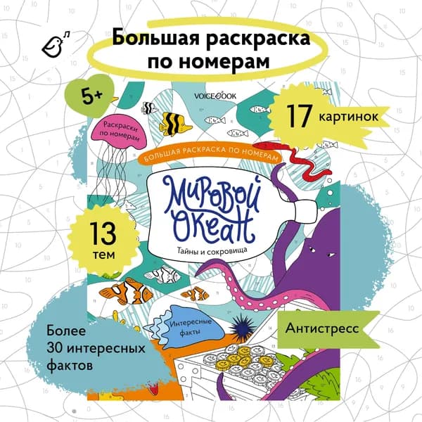 Большая раскраска по номерам "Мировой океан", раскраска по номерам для детей
