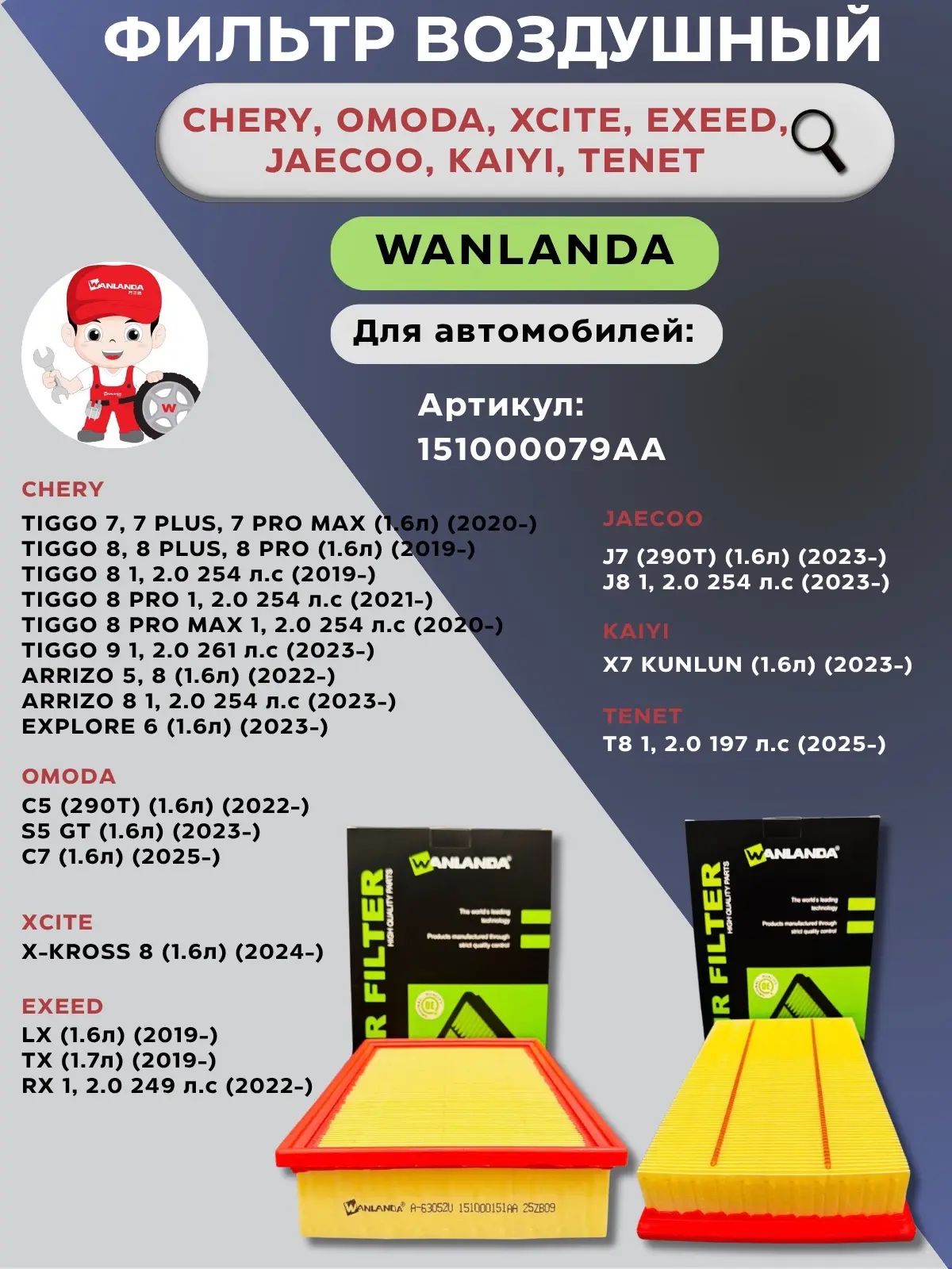 WANLANDA Фильтр воздушный арт. Фильтр воздушный RD5 Omoda C5 C7 омода Ц5 Ц7, S5 GT С 5 ГТ, Chery Tiggo 7 Чери Тиго 7, Tiggo 7 Plus Тиго 7 плюс, Tiggo 7 Pro Max Тиго 7 Про Макс, Arrizo 5 Аризо 5, Exeed LX Ексид Л Икс, Джейку Джей 7 (WANLANDA), 1 шт.