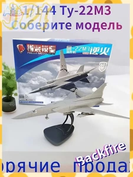 Эксклюзивная сборная модель российского бомбардировщика ТУ22М3 Backfire 30 см от TOP TOY в масштабе 1 к 144
