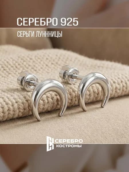Серьги пусеты серебро 925 Лунницы Серебро Костромы