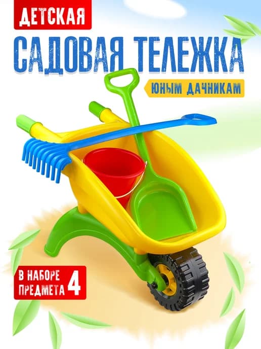 Детская тачка садовая с набором для песочницы