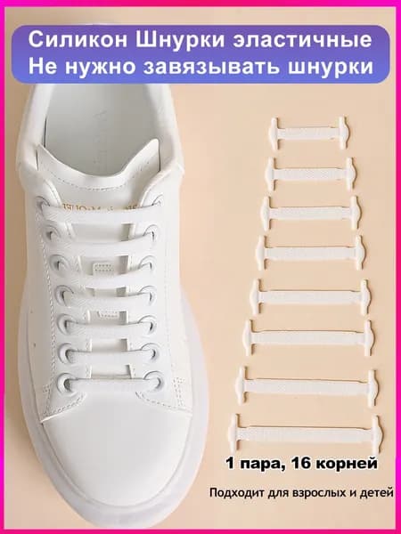 Шнурки 16 шт
