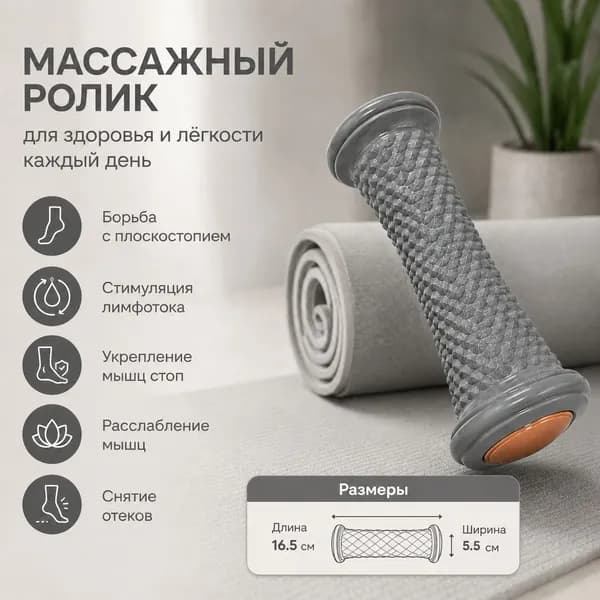 Массажный ролик для ног/ Универсальный ролик для расслабления