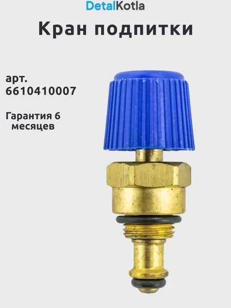 Кран подпитки для BAXI, Immergas, 6610410007, 1.016983, 1.021831