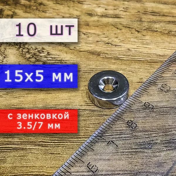 Неодимовый магнит для крепления универсальный мощный (магнитный диск) 15х5 с отверстием (зенковкой) 3.5/7 (10 шт)