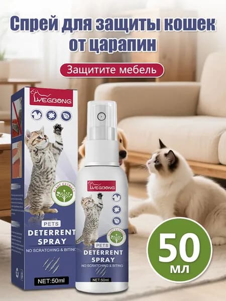 Спрей защита от царапанья для кошек с горьким вкусом и запахом апельсина, 50 мл