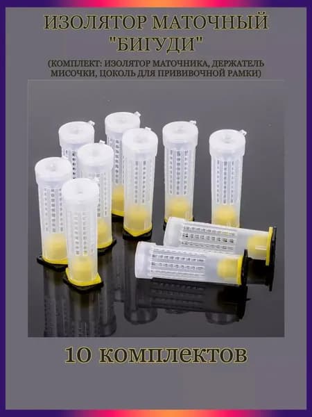 Изолятор маточный "Бигуди" для пчёл - 10 шт