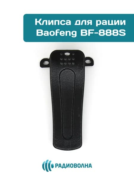 Клипса для рации Baofeng BF-888S