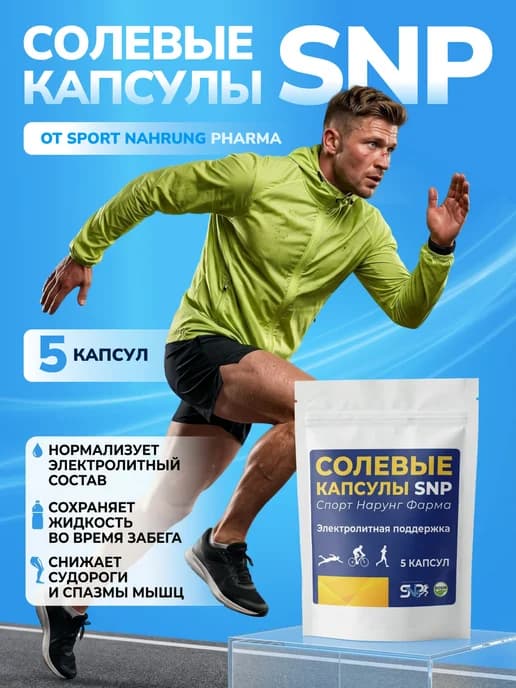 Солевые капсулы SNP Salt Caps для бега 5 капсул