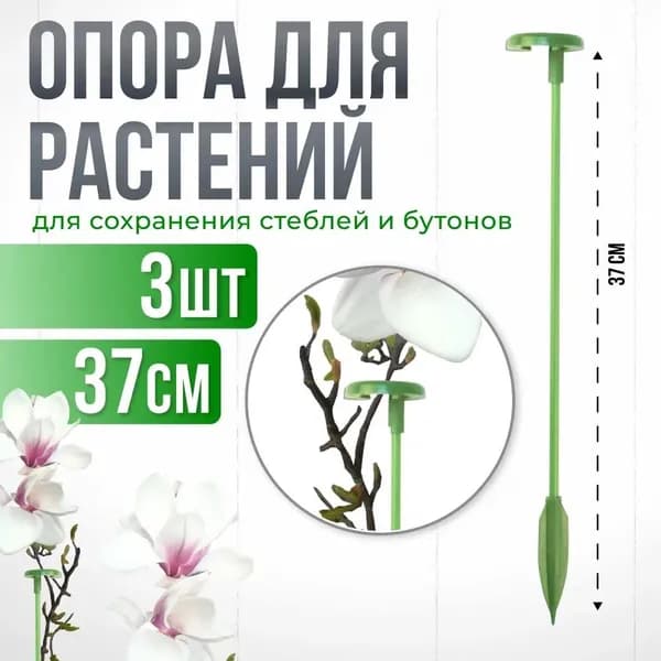 Опора для растений с кольцом, колышки садовые для рассады, для орхидей , комнатных цветов зеленая 37 см 3 штуки