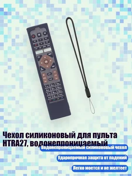 Чехол силиконовый для пульта HTRA27, водонепроницаемый, Черный