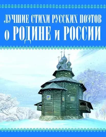 Лучшие стихи русских поэтов о Родине и России | Электронная книга