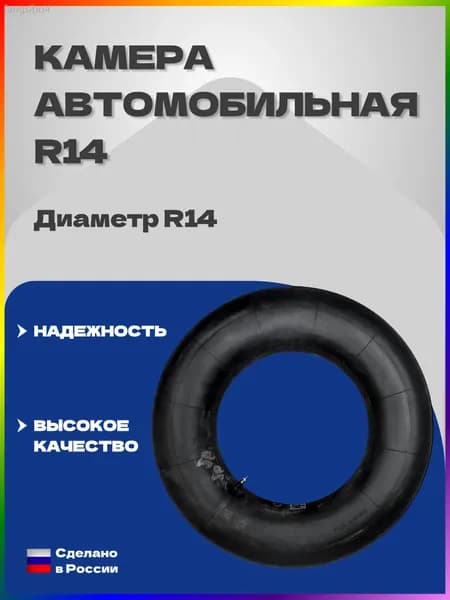 Камера колеса автомобильная R14