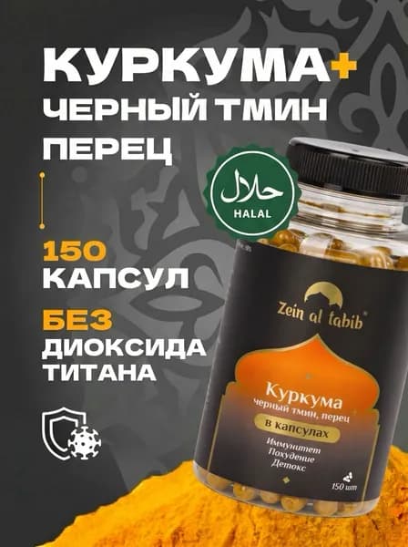 Куркума, чёрный тмин и чёрный перец ZEIN AL TABIB 150 капсул. Натуральный растительный комплекс в капсулах халяль Зейн аль Табиб