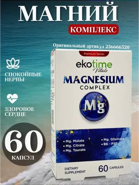 Магний Б6. Малат, Бисглицинат, Таурат, Цитрат