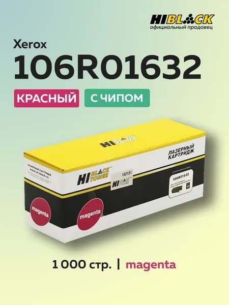 Картридж Hi-Black 106R01632 пурпурный с чипом для Xerox Phaser 6000/6010/WC6015
