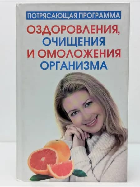 Потрясающая программа оздоровления, очищения и омоложения