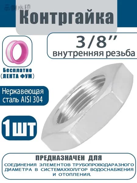 Контргайка нержавеющая (3/8") AISI 304,1 шт