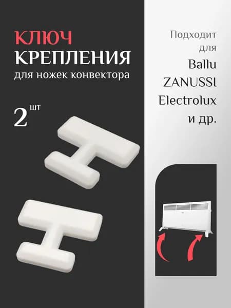 Ключ крепление ножек для электрических конвекторов, 2шт, белые