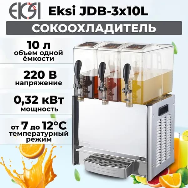 Сокоохладитель Eksi JDB-3x10L