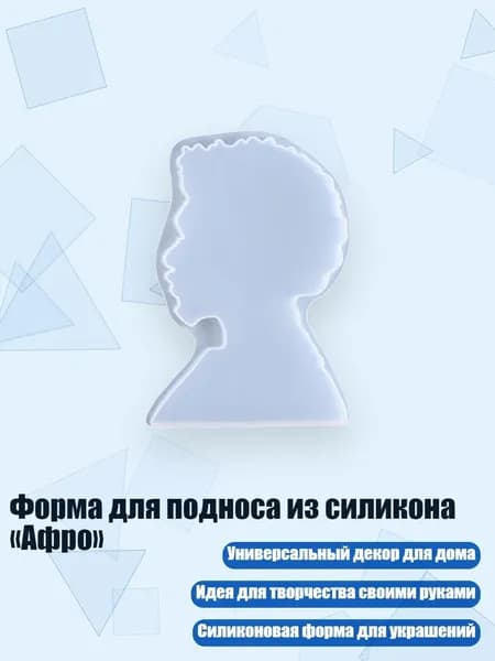 Форма для подноса из силикона Афро , - 2