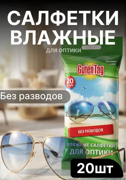 Влажные салфетки для очков, оптики 20 шт GUTEN TAG