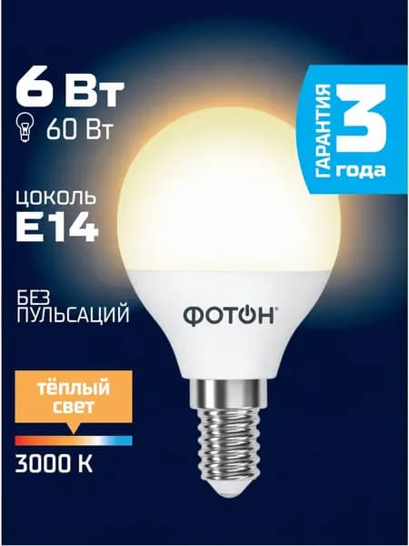 Лампочка светодиодная ФОТОН LED P45 (шар) 6W E14 теплый свет