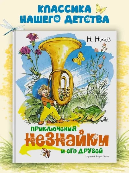 Приключения Незнайки и его друзей