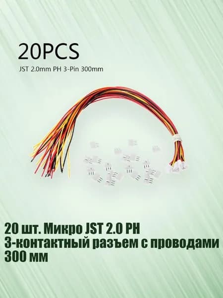 20 шт. Микро JST 2.0 PH 3-контактный разъем с проводами 300 мм, Белый