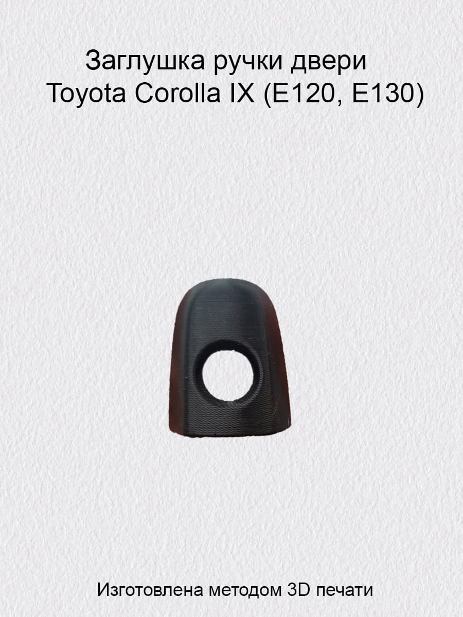 Заглушка ручки двери Toyota Corolla IX (E120, E130)