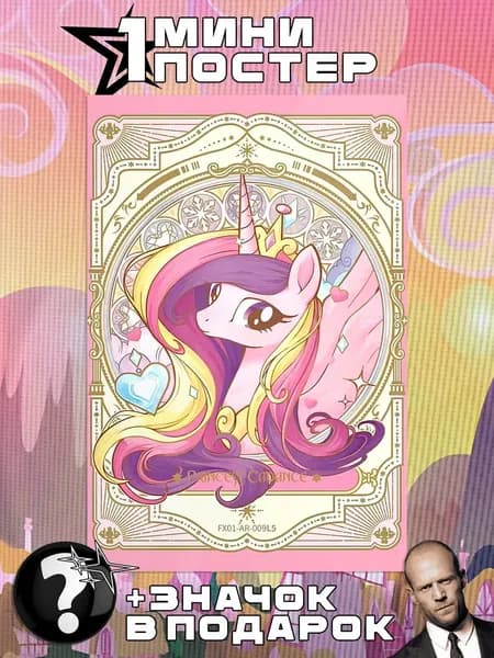 Мини постеры My Little Pony
