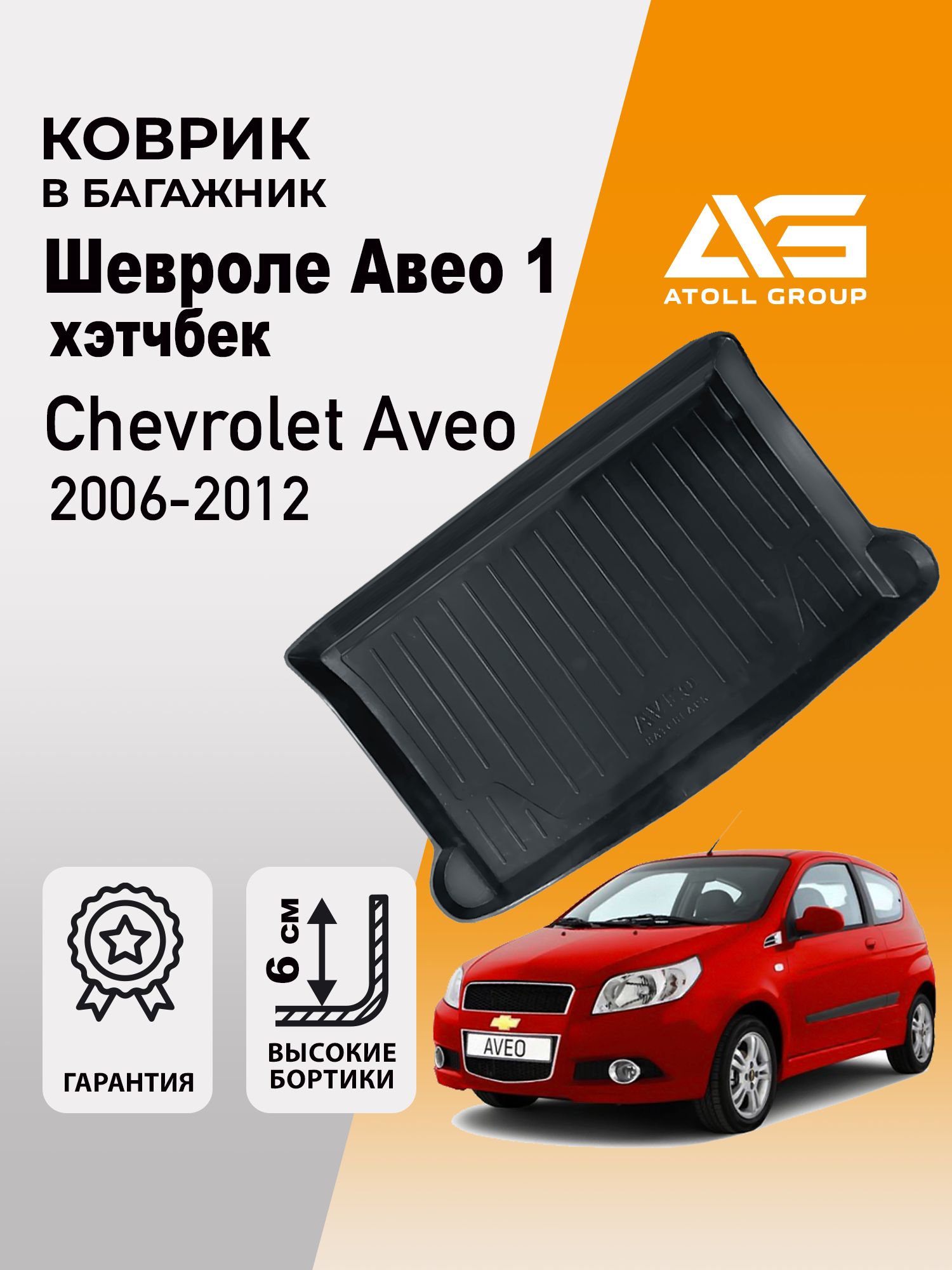 Коврик в багажник Шевроле Авео 1 хэтчбек, Chevrolet Aveo (2006-2012)