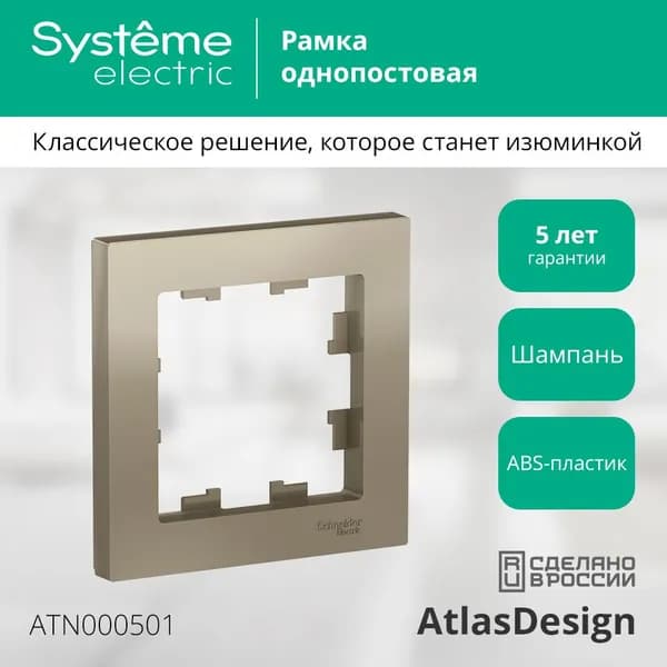 Рамка Schneider Electric AtlasDesign одноместная универсальная шампань