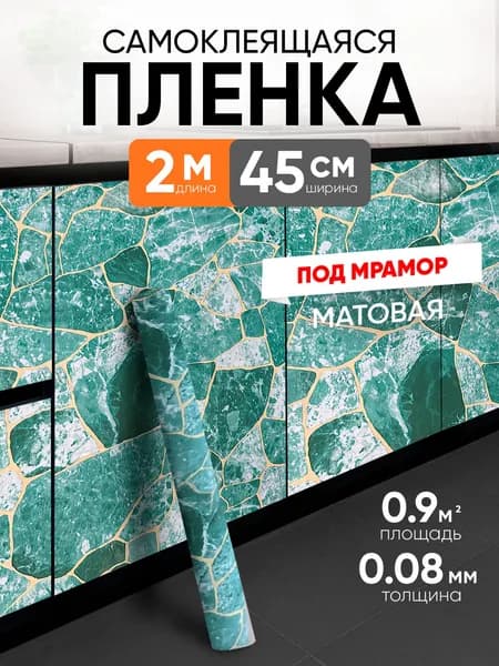 Самоклеящаяся пленка для мебели, кухни, стен 0,45х2 метра, EaZZY BEST