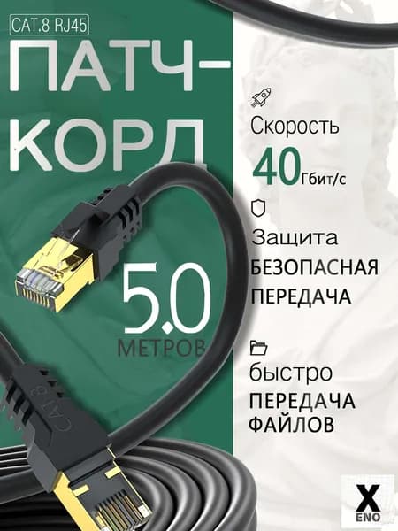 XENO CАТ8 Патч-корд 5m RJ45 Lan кабель для интернета ethernet HIGH speed 40 Гбит/с черный