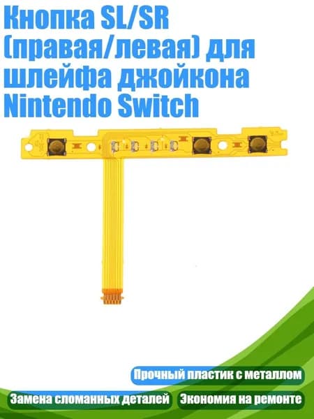 Кнопка SL/SR (правая/левая) для шлейфа джойкона Nintendo Switch, Темно-синий