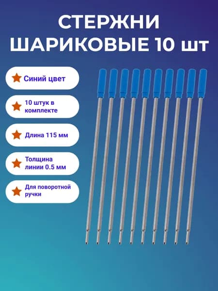 Стержень шариковый 0,5 мм, металлический для поворотной ручки, 115 мм, чернила синие, 10 шт.