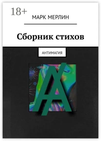 Сборник стихов. Антимагия | Марк Мерлин | Электронная книга