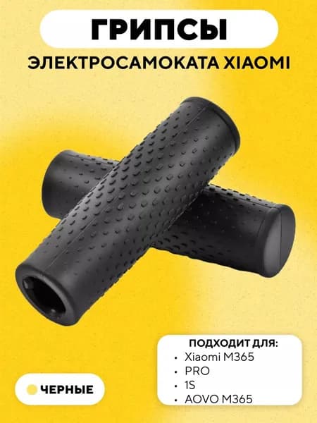 Грипсы ручки для электросамоката Xiaomi m365, 1s, Pro, Pro-2, Essential, черный