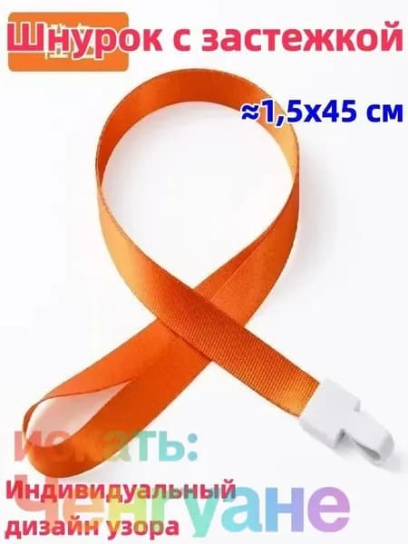2 штука Шнурок с пряжкой, 1,5x45 см, доступен в разных цветах, возможна индивидуальная настройка, можно использовать для студенческого билета/удостоверения личности/пропуска на работу и т.д.