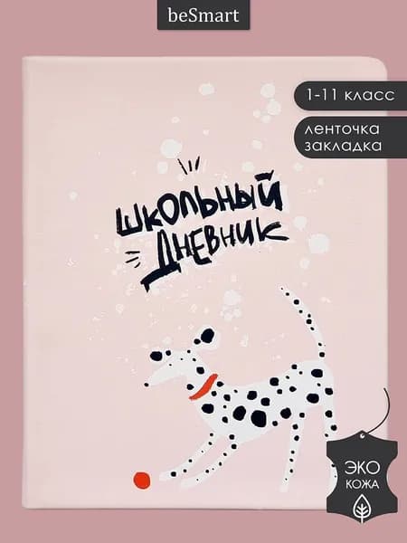 Школьный дневник 1-11 класс beSmart "Hey human" А5 формат на 48 листов, экокожа