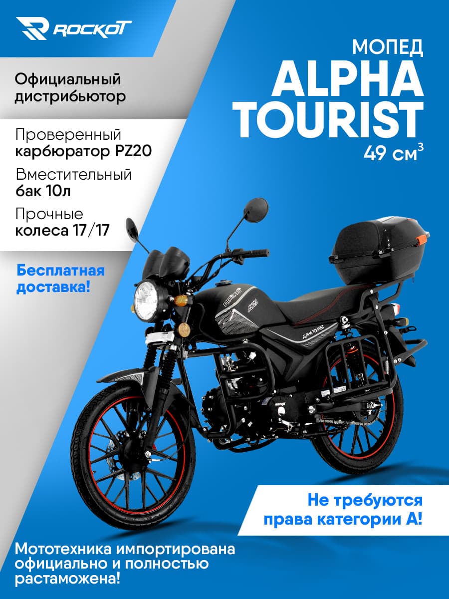 Мопед бензиновый 50 кубов (120) ALPHA TOURIST, дорожный (без ПТС)(черный матовый)