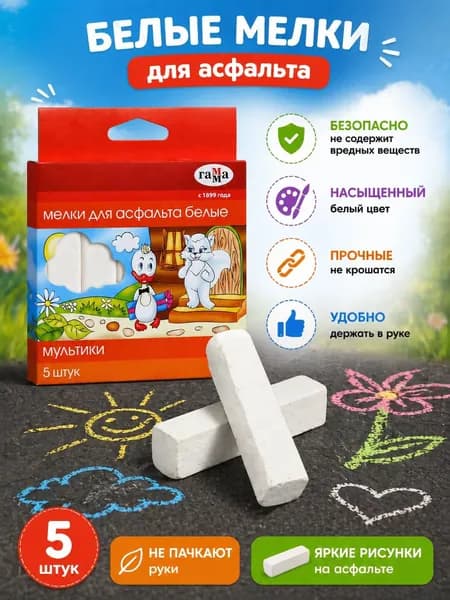 Набор мелков белых ГАММА "Мультики" 5шт., для рисования на асфальте (2304192)