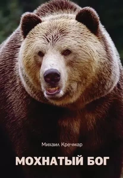 Мохнатый бог | Кречмар Михаил Арсеньевич | Электронная книга